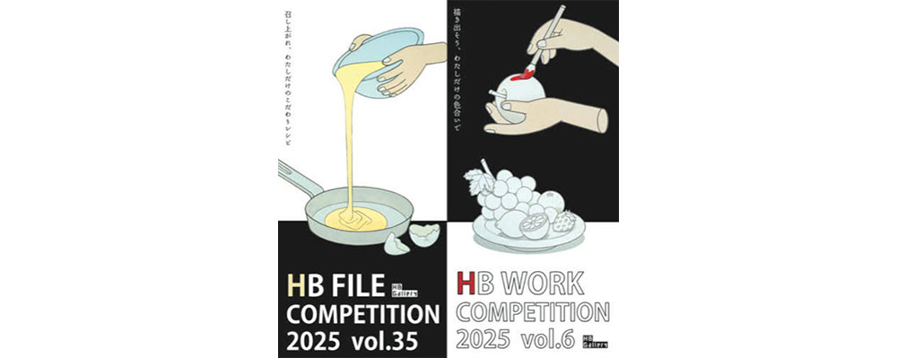 HBギャラリー主催「HB FILE vol.35」「HB WORK vol.6」応募要項